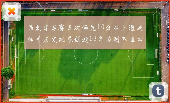 马刺季后赛五次领先10分以上遭逆转平历史纪录创造03年马刺不堪回首的尴尬