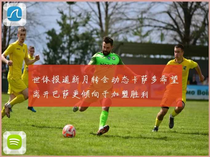 世体报道新月转会动态卡萨多希望离开巴萨更倾向于加盟胜利